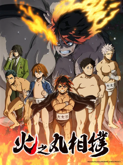 火之丸相扑(2018)海报