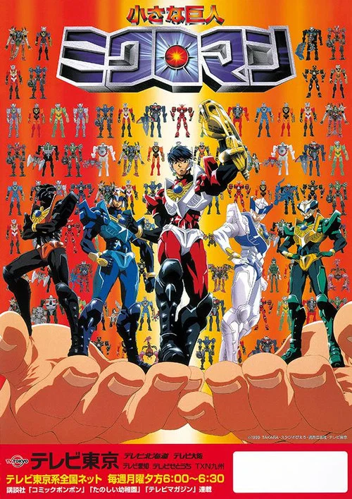 微星小超人(1999)海报