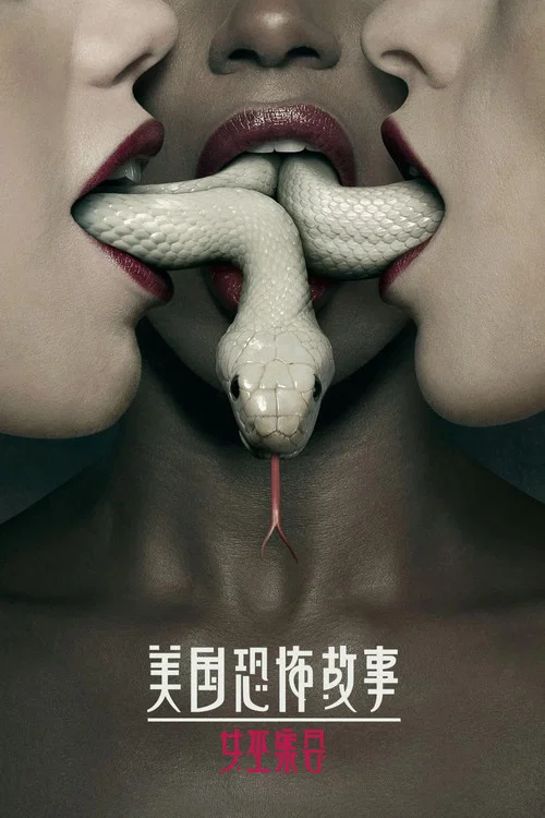 美国恐怖故事第三季剧照8