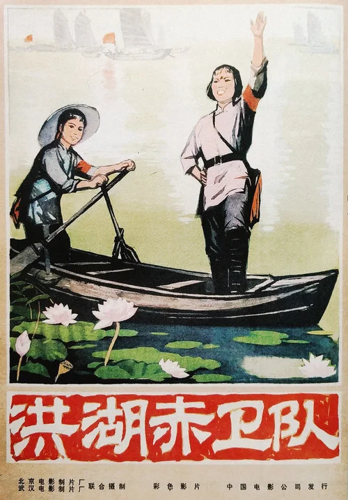 洪湖赤卫队剧照6