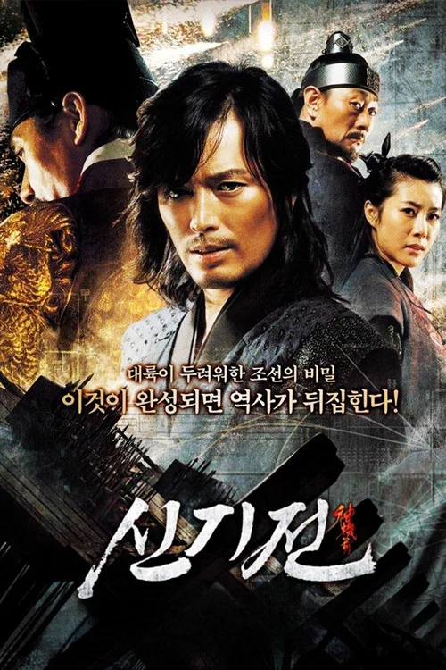 神机箭(2008)海报