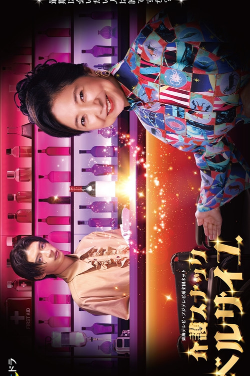 护士小酒馆凡尔赛 电视剧版(2025)海报