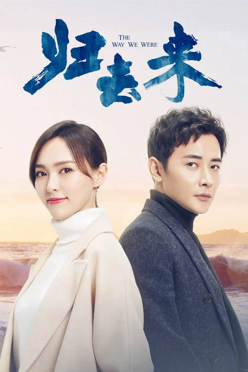 归去来剧照3