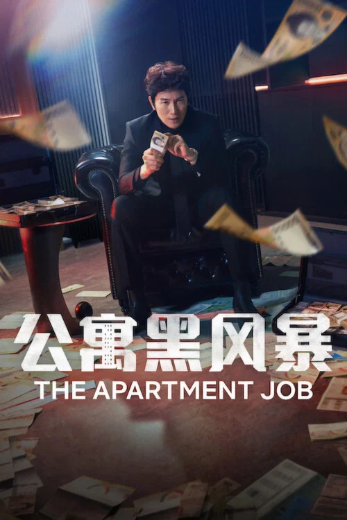 公寓黑风暴(2026)海报