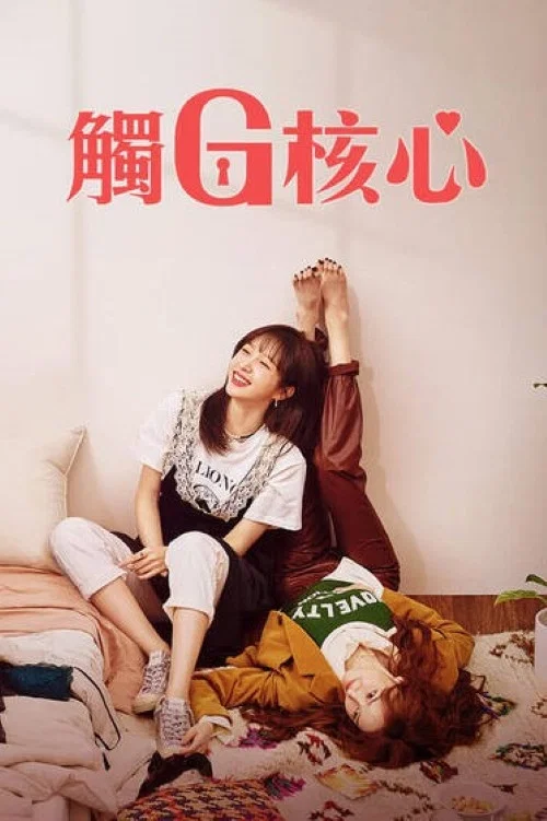 幻想G点(2022)海报