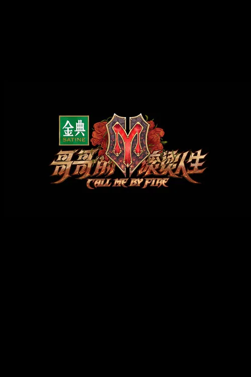 披荆斩棘第三季剧照5
