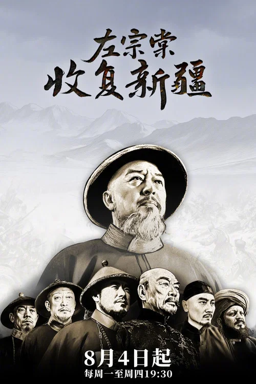 左宗棠收复新疆剧照2