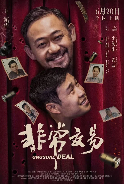 非常交易剧照4