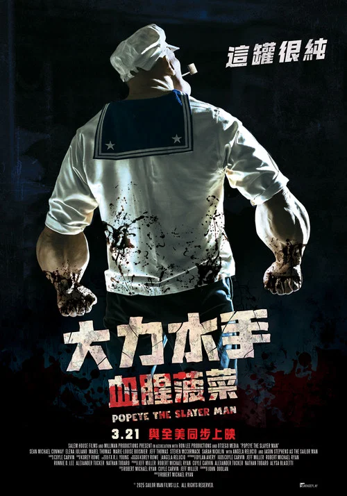 大力杀手波派(2025)海报