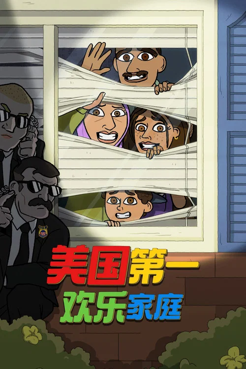 美国第一欢乐家庭#1 Happy Family USA剧照2