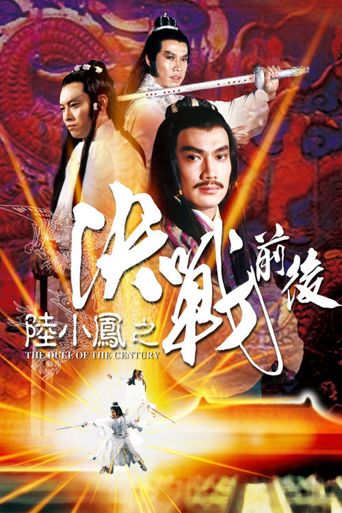 陆小凤之决战前后剧照4