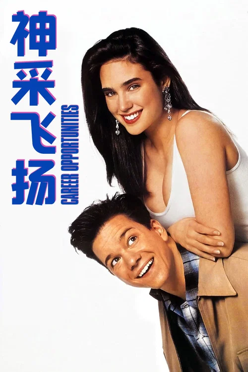 神采飞扬(1991)海报