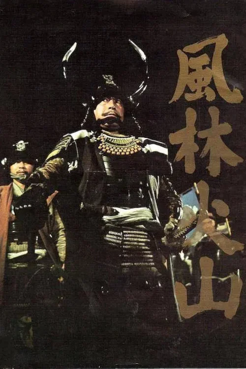 风林火山1969(1969)海报