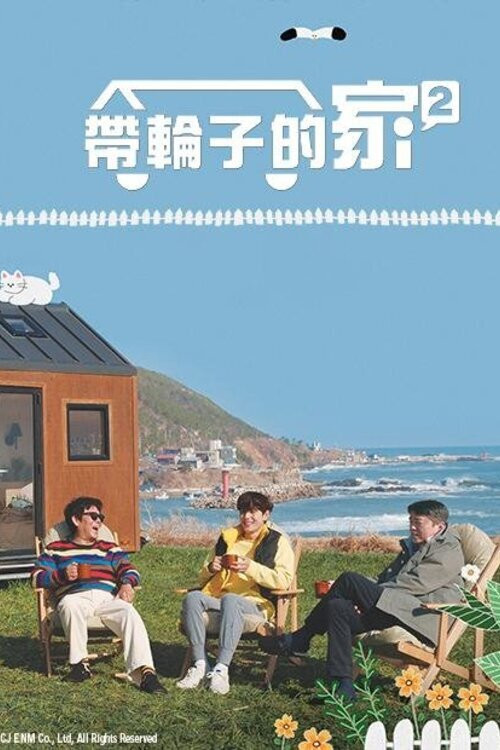 带轮子的家剧照3