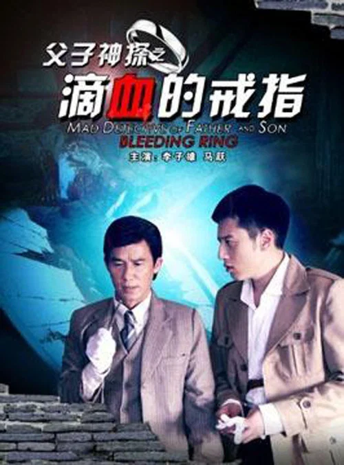 父子神探之滴血的戒指(2012)海报
