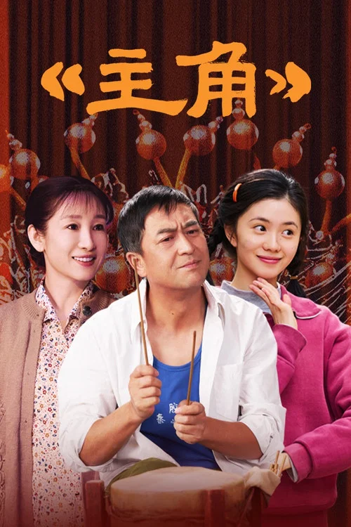 主角剧照6