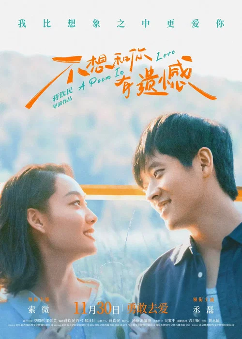不想和你有遗憾(2024)海报