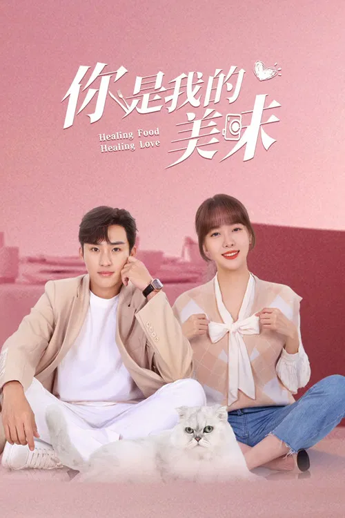 是你(2022)海报