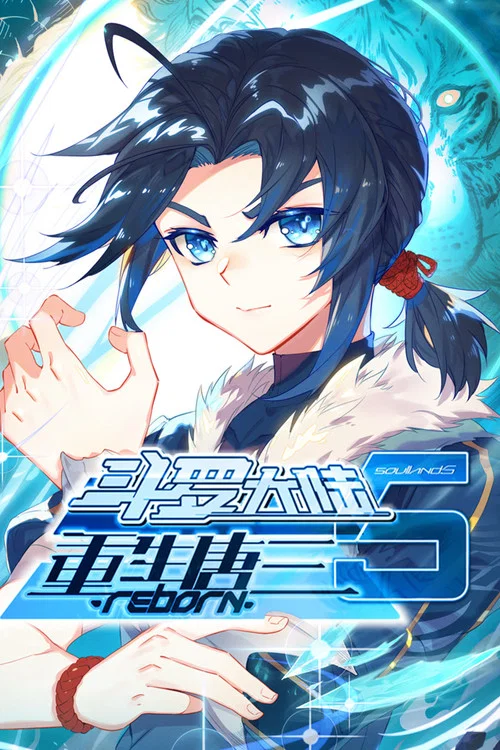斗罗大陆5重生唐三·动态漫​(2025)海报
