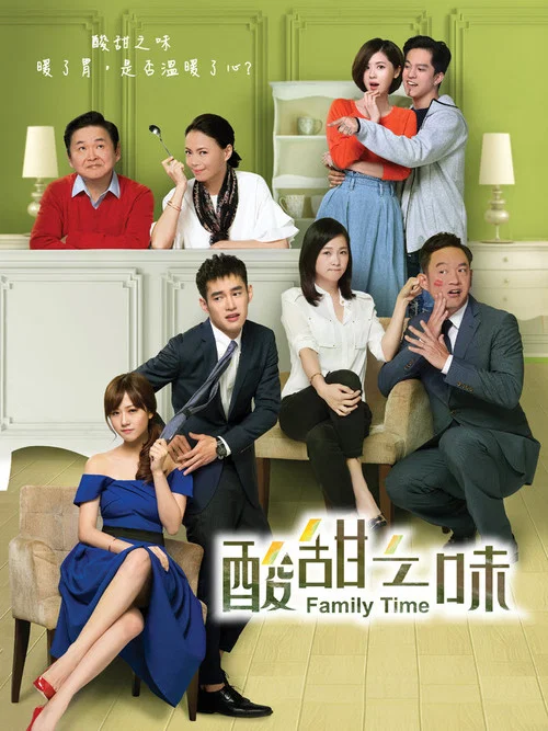 酸甜之味(2017)海报