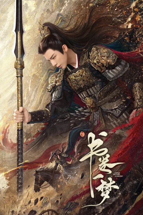 书卷一梦剧照11