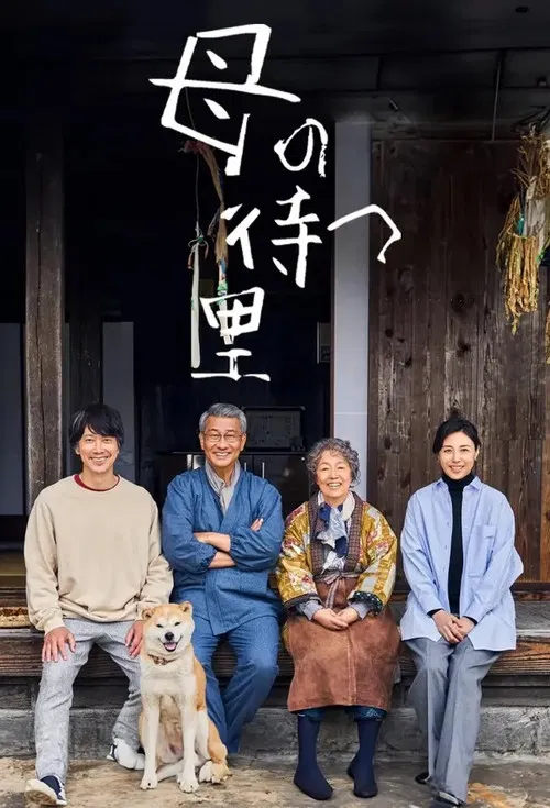 有母亲等待的故乡(2024)海报