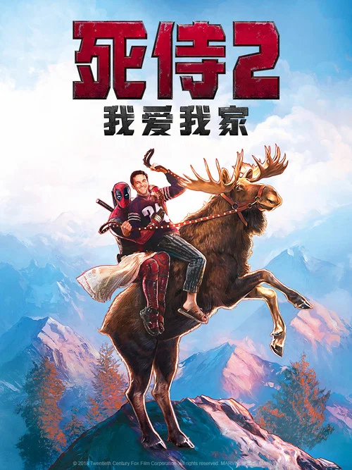 死侍2:我爱我家(2018)海报