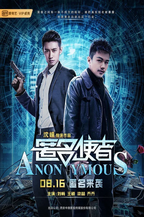 匿名使者(2019)海报