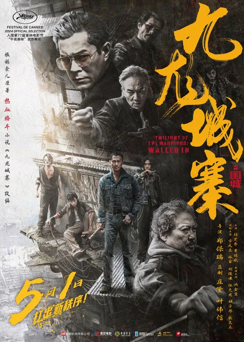 九龙城寨之围城国语剧照8