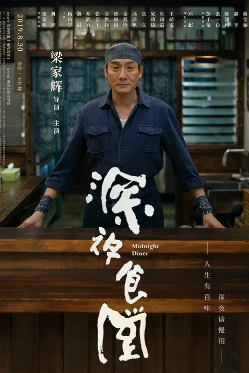 深夜食堂(2019)海报