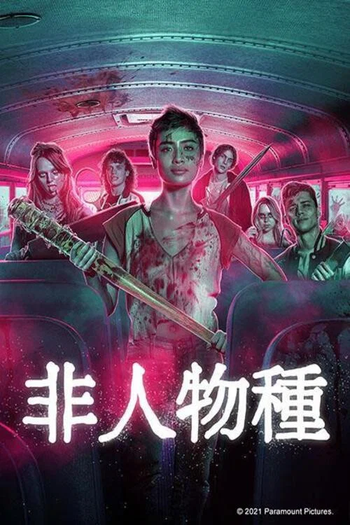 非人类(2022)海报