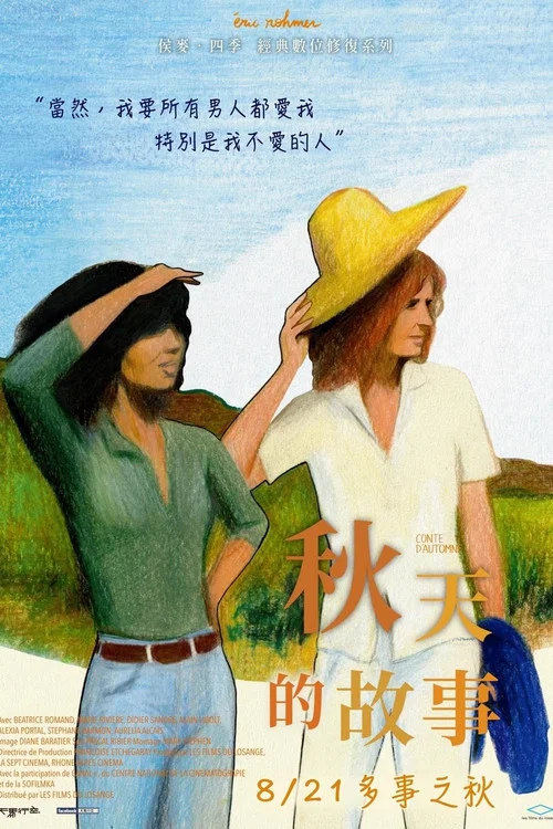 秋天的故事(1998)海报