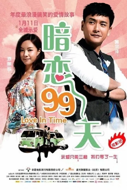 暗恋99天(2012)海报