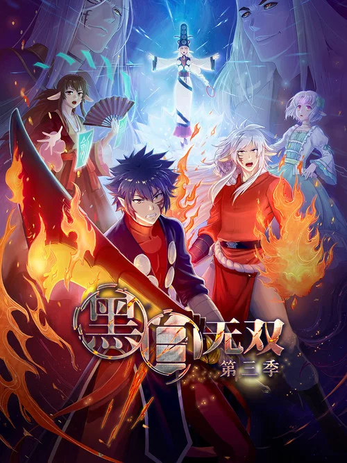 黑白无双第二季剧照6