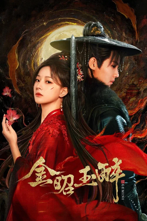 金昭玉醉(2025)海报