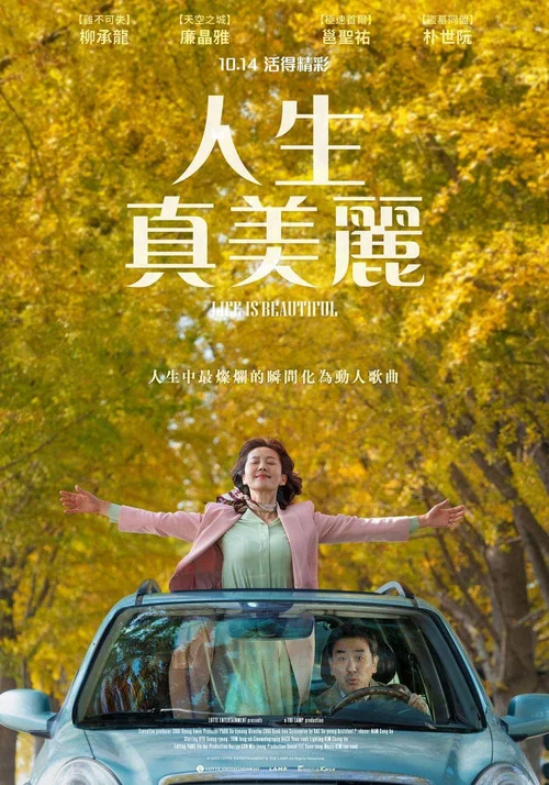 人生真美丽(2022)海报