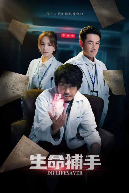 生命捕手(2023)海报