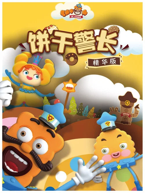 饼干警长剧照4