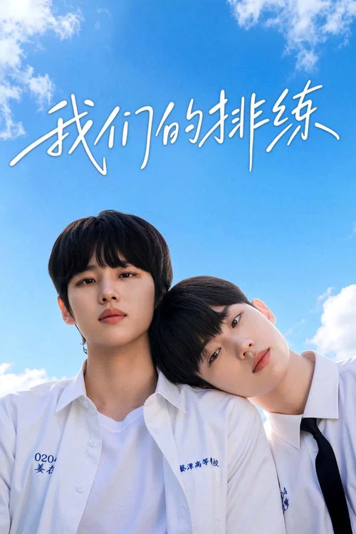 我们的排练(2026)海报