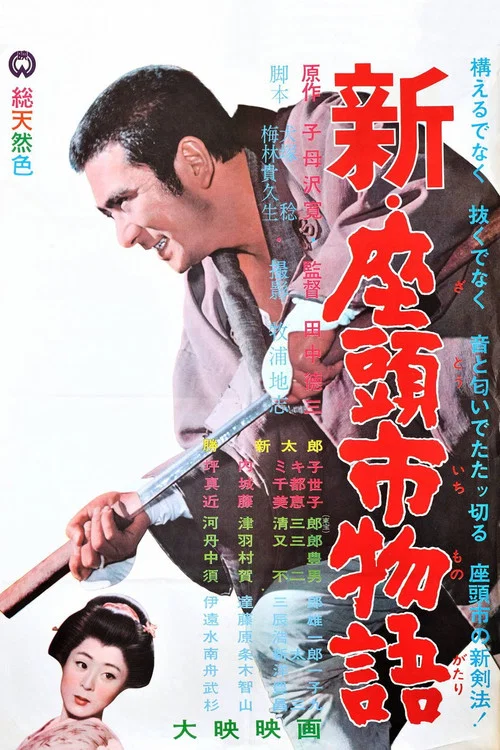 新·座头市物语(1963)海报