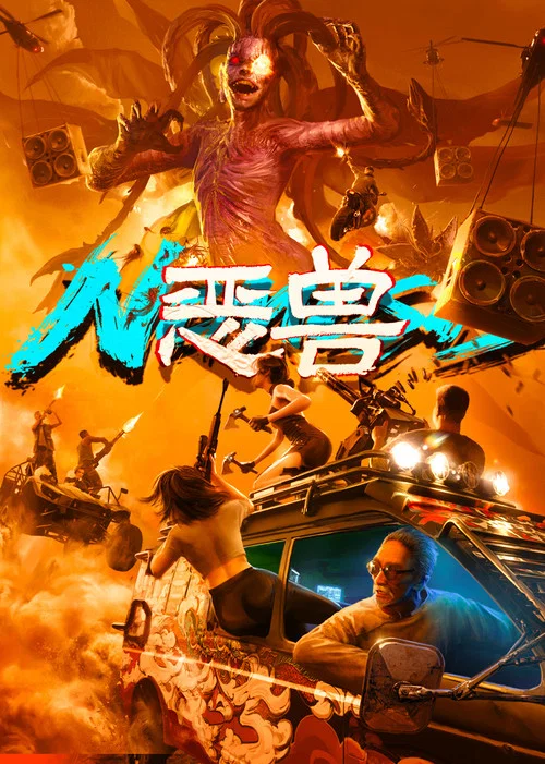 恶兽(2025)海报