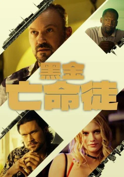 黑金亡命徒(2025)海报