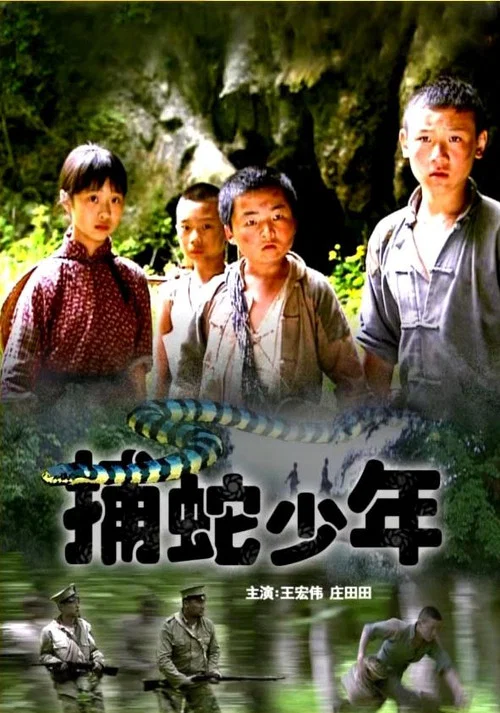 捕蛇少年(2007)海报