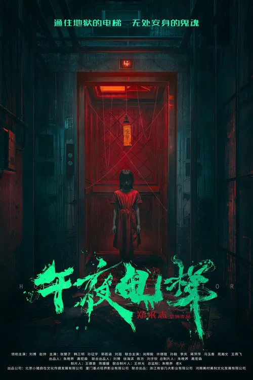 午夜电梯(2026)海报