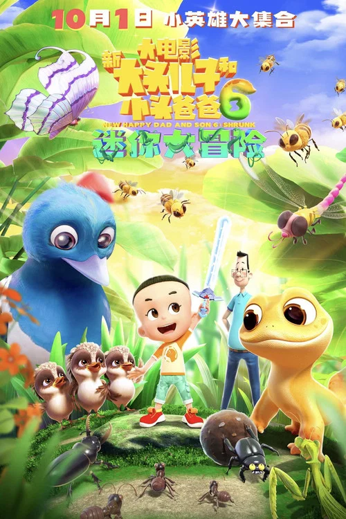 新大头儿子和小头爸爸6:迷你大冒险(2024)海报