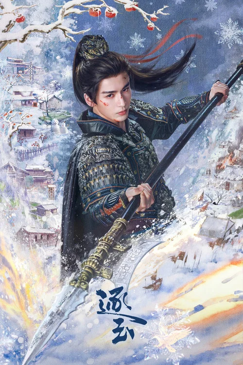 逐玉剧照11
