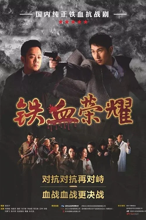 铁血荣耀(2017)海报