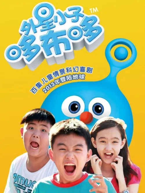 外星小子哆布哆(2013)海报