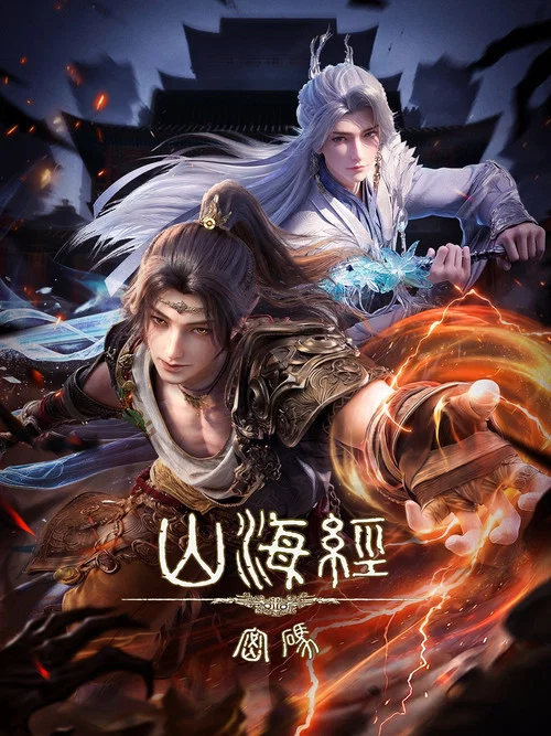山海经密码(2025)海报