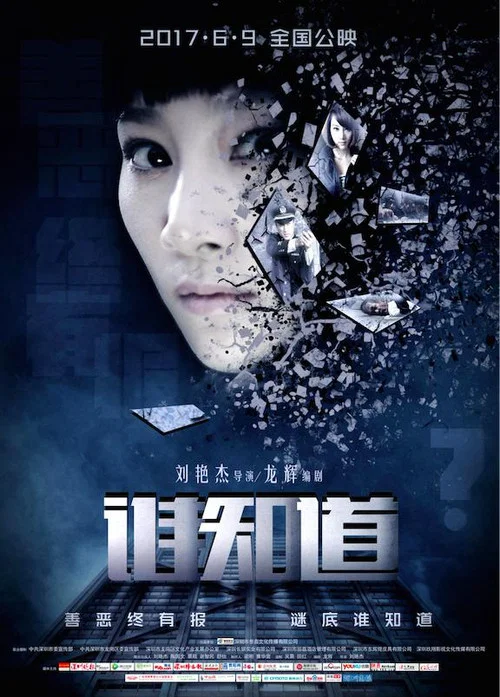谁知道(2017)海报